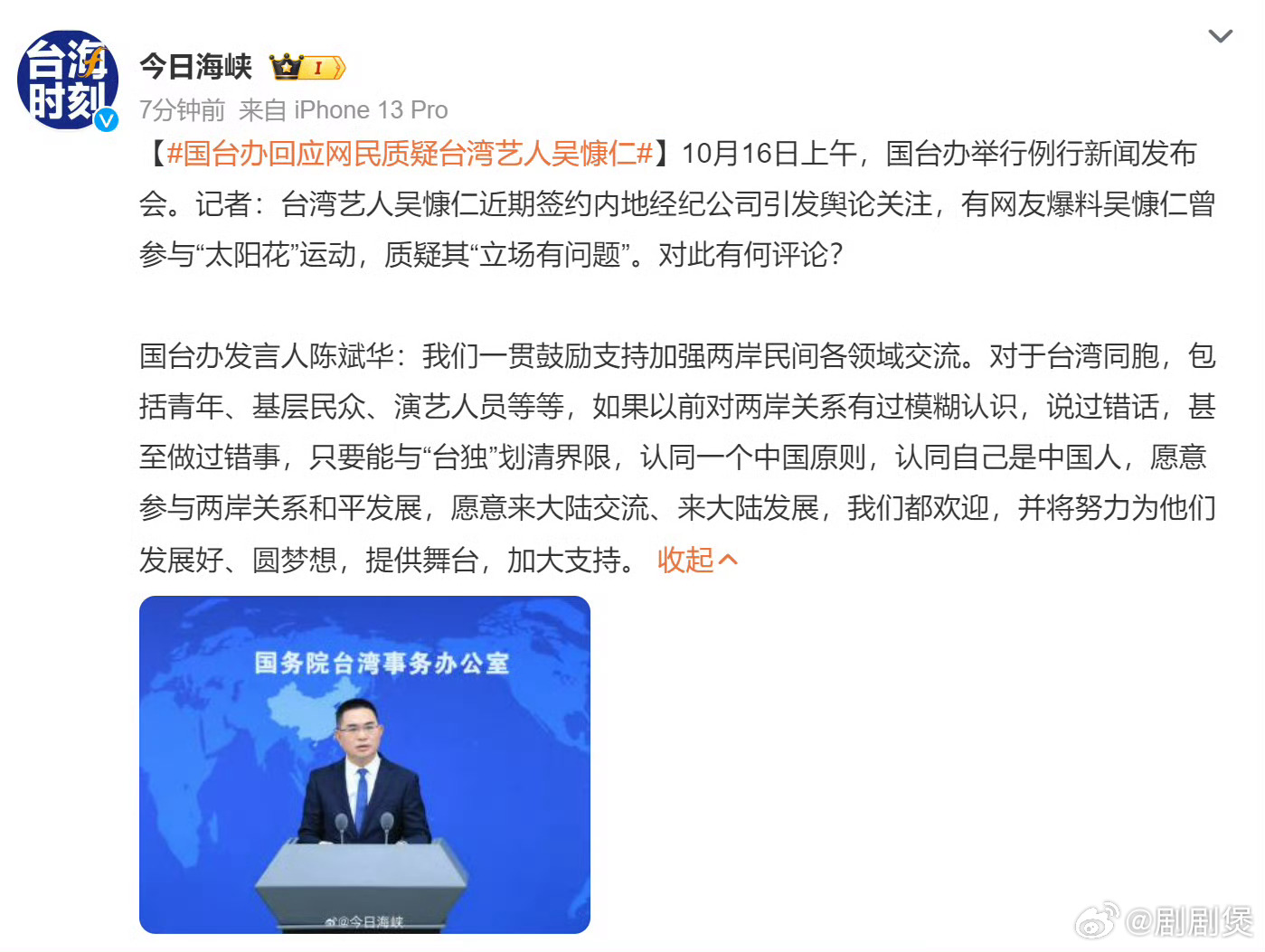 #国台办回应网民质疑台湾艺人吴慷仁#看来这是往事翻篇既往不咎了 ​​​