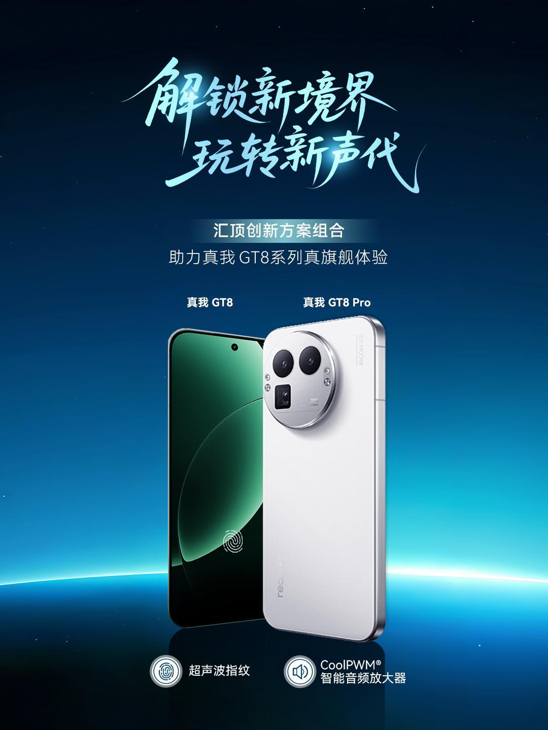 数码闲聊站[超话] 汇顶创新方案组合助力真我GT8系列真旗舰体验! ​​​