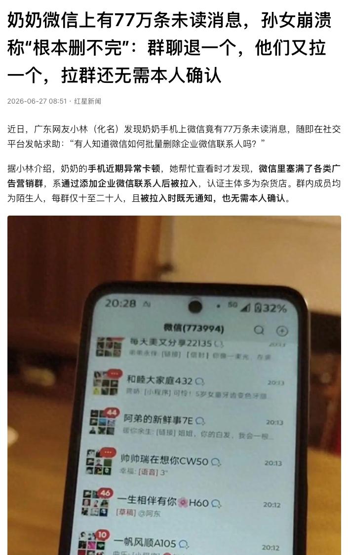 “77万条未读，谁看了不崩溃！”广东一名网友帮奶奶看手机，发现微信卡得厉害，点进