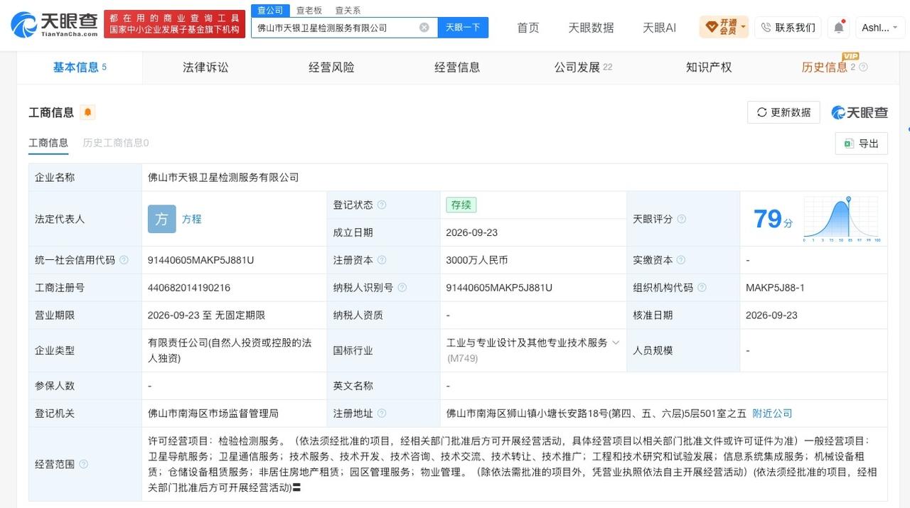 天银机电在佛山成立卫星检测公司 注册资本3000万元

天眼查App显示，近日，