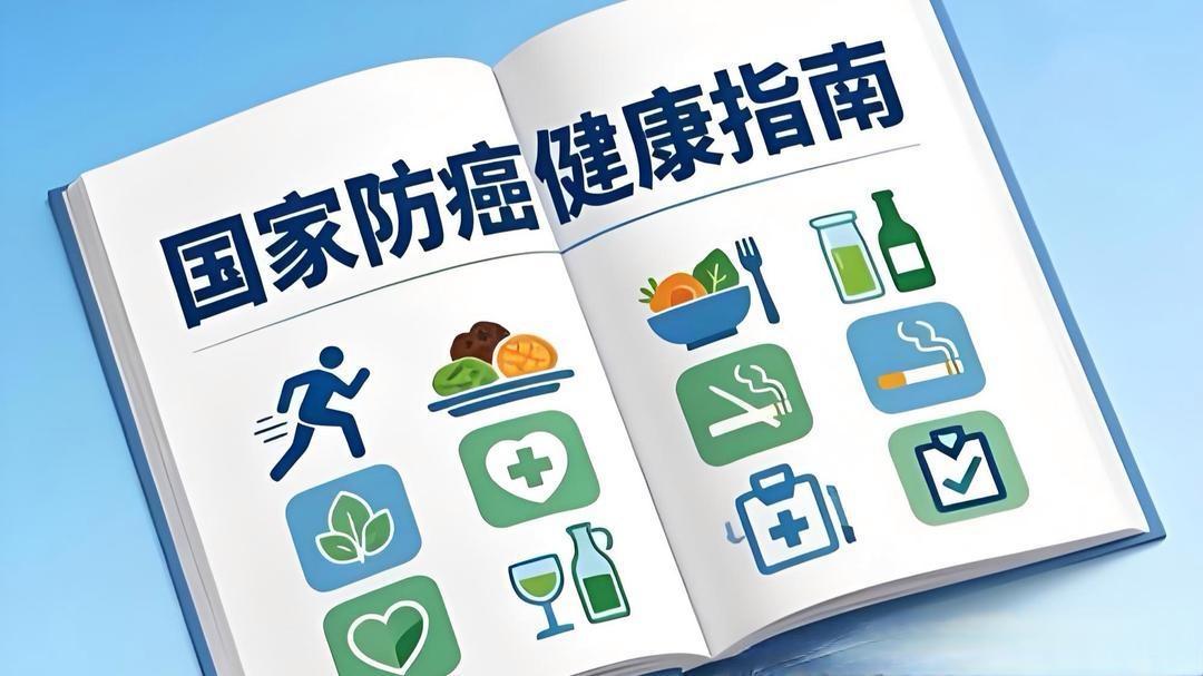 国家防癌说明书来了！照着做就能远离癌症，关键一半和“吃”有关！

国家卫健委发布