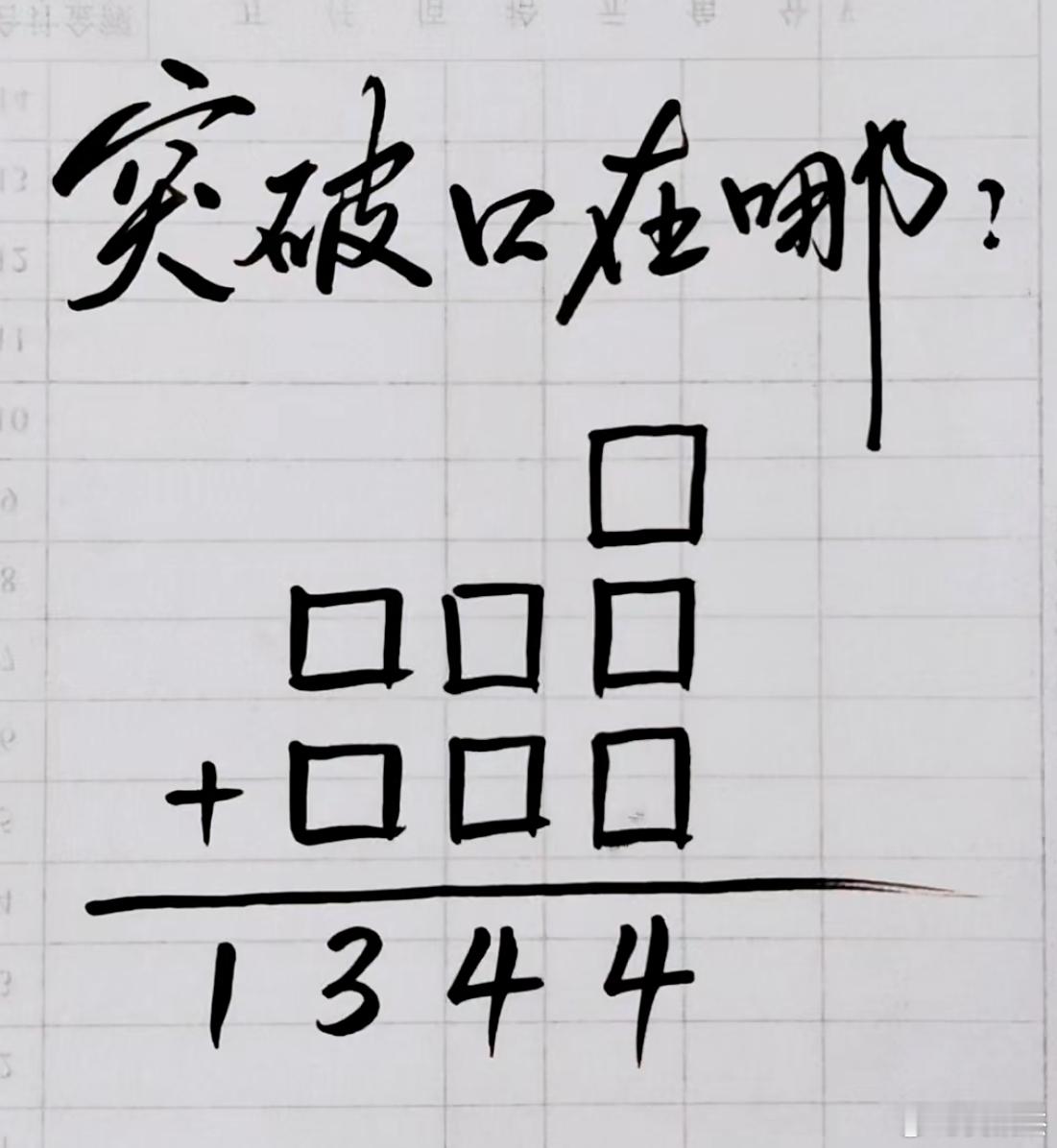 这道算术题，解开的突破口在哪？ 