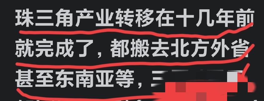 可能吗？珠三角产业转移早在十多年前就已经完成了？
那现在正处于热火朝天广东省内的
