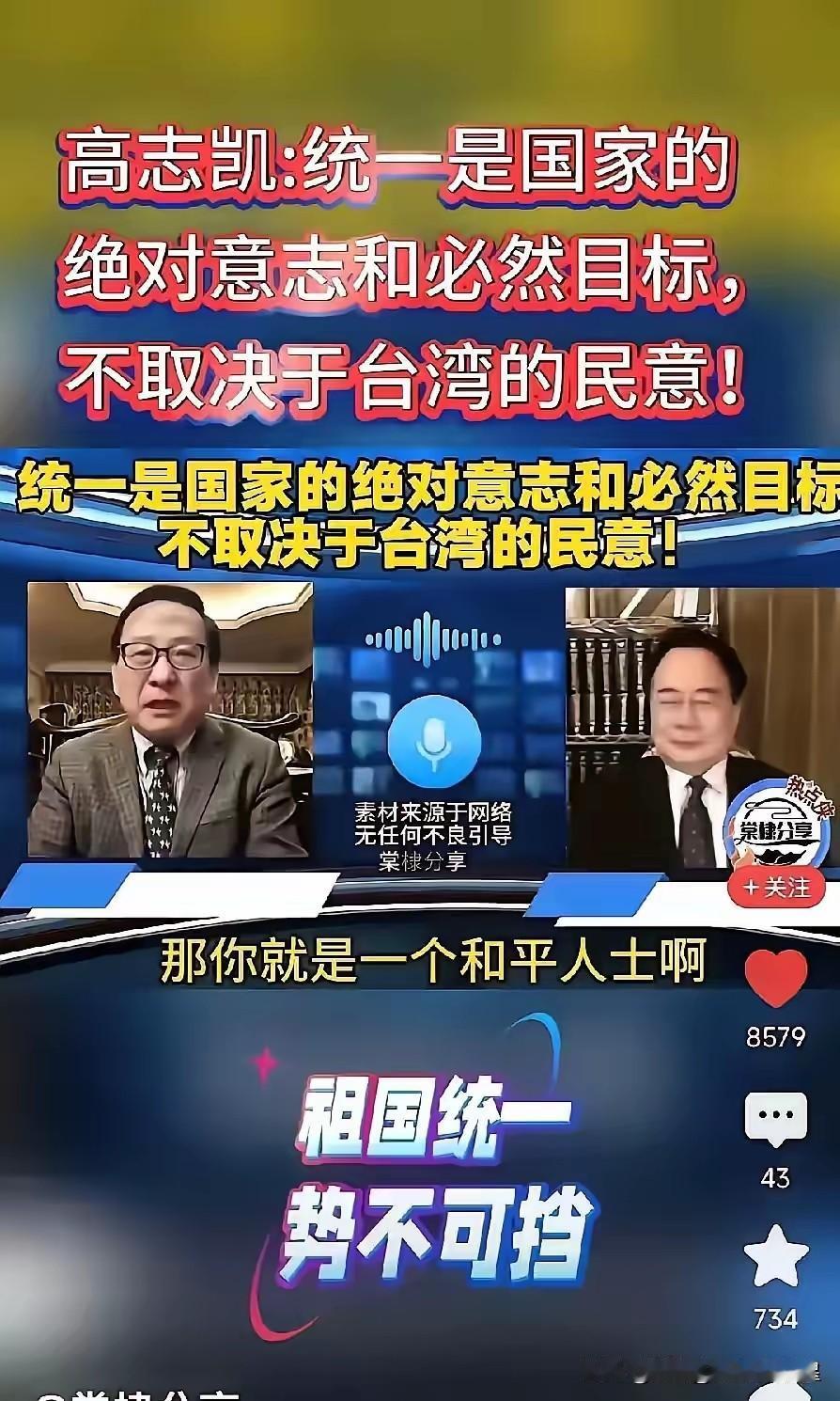 昨天看到高志凯教授与台湾民主人士连线，讲到统一台湾是国家意志，是民族大义，绝对不