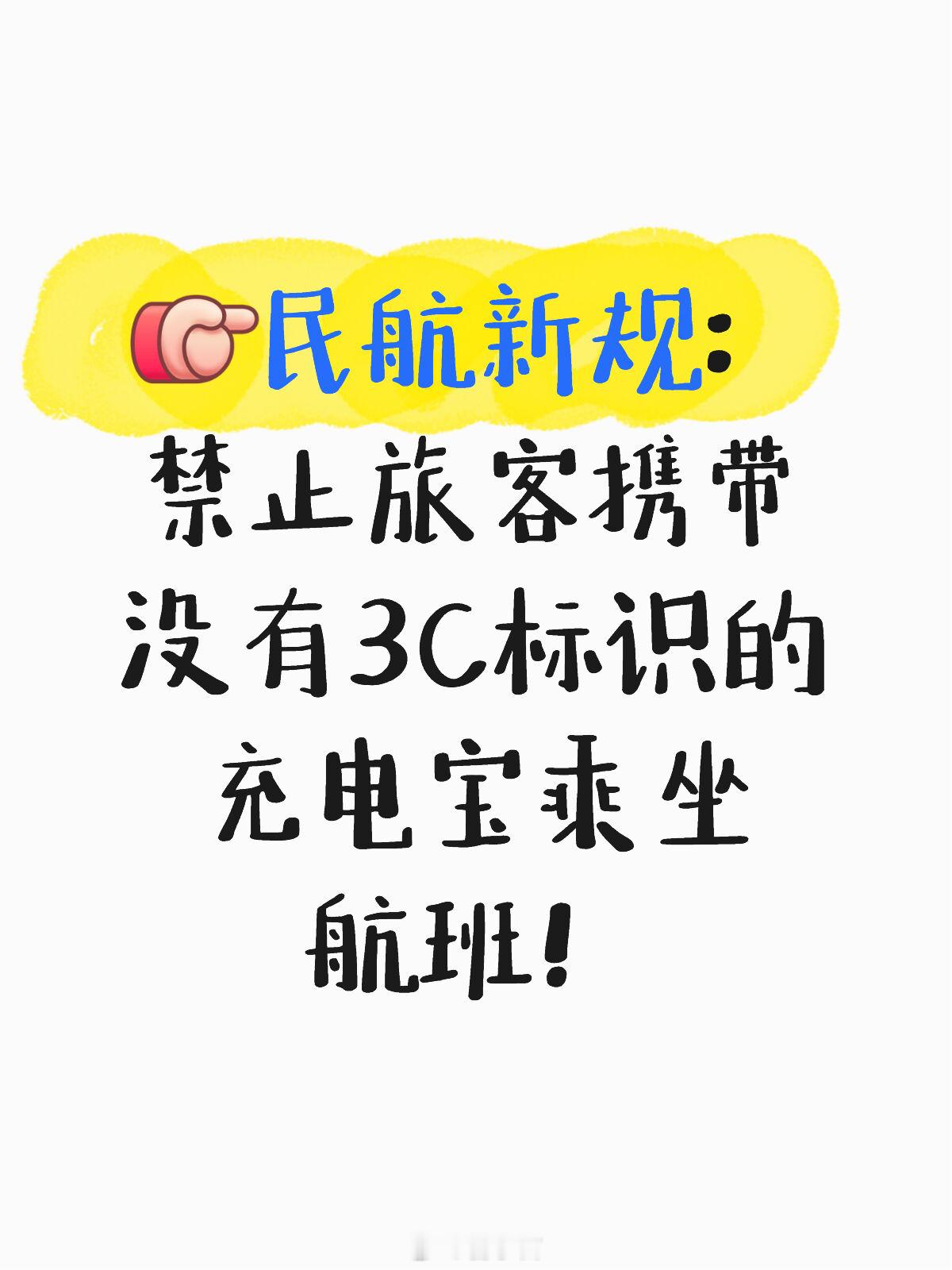 充电宝安检新规 民航局发布紧急通知，自 6 月 28 日起禁止旅客携带没有 3C