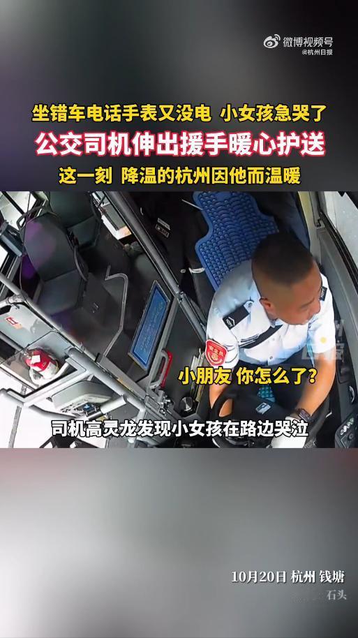 “这公交司机火了！”10月20日浙江杭州，一公交司机发现路边有个女孩独自哭泣，他