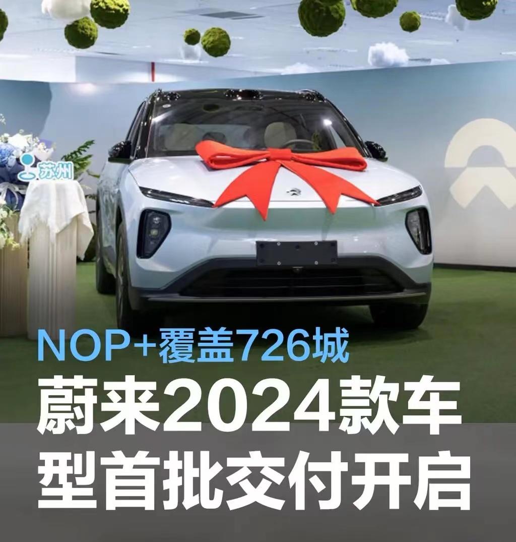 #蔚来2024款车型首批交付开启，NOP+覆盖726城#
从互联网获悉，3月8日