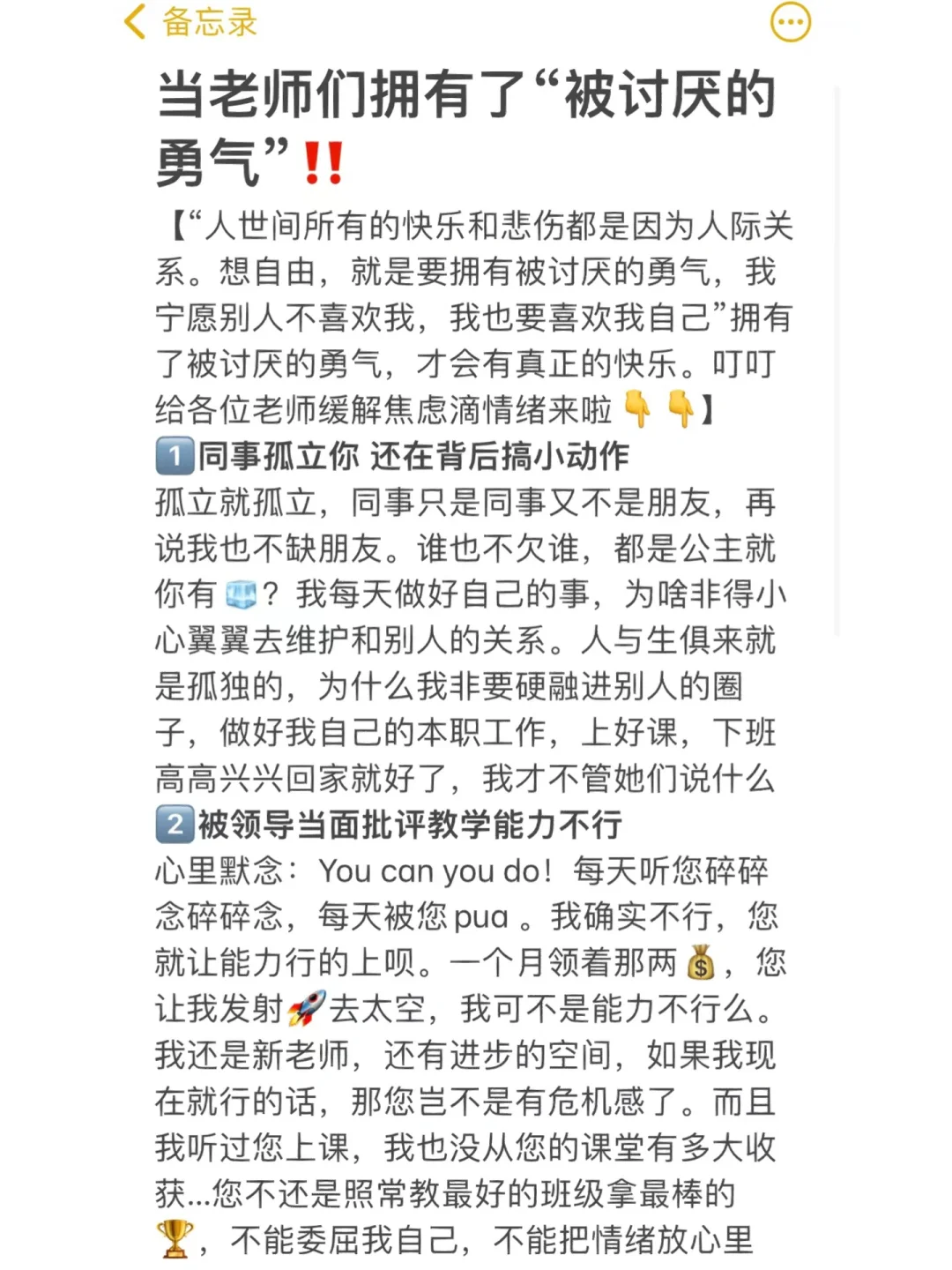 当老师们拥有了“被讨厌的勇气”快乐就来了‼️