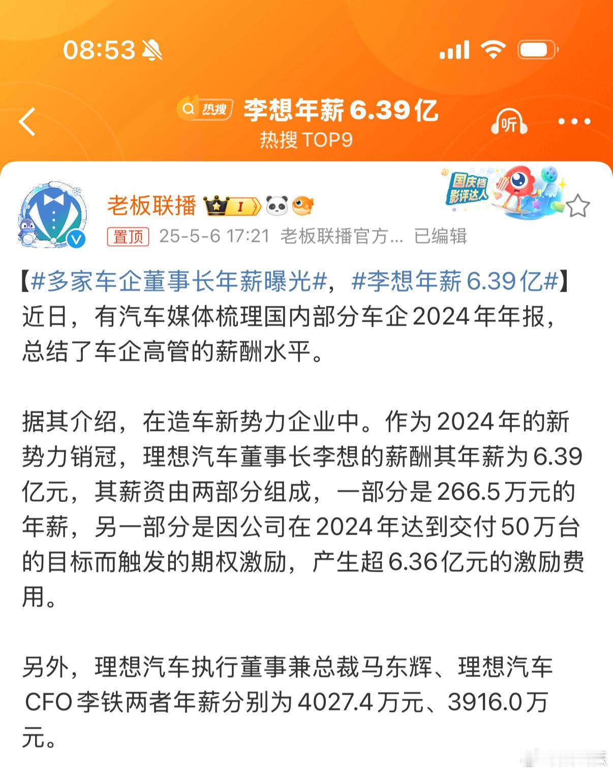 李想年薪6.39亿你羡慕不[并不简单]需要注意的是，这6.39亿包括基本年薪26