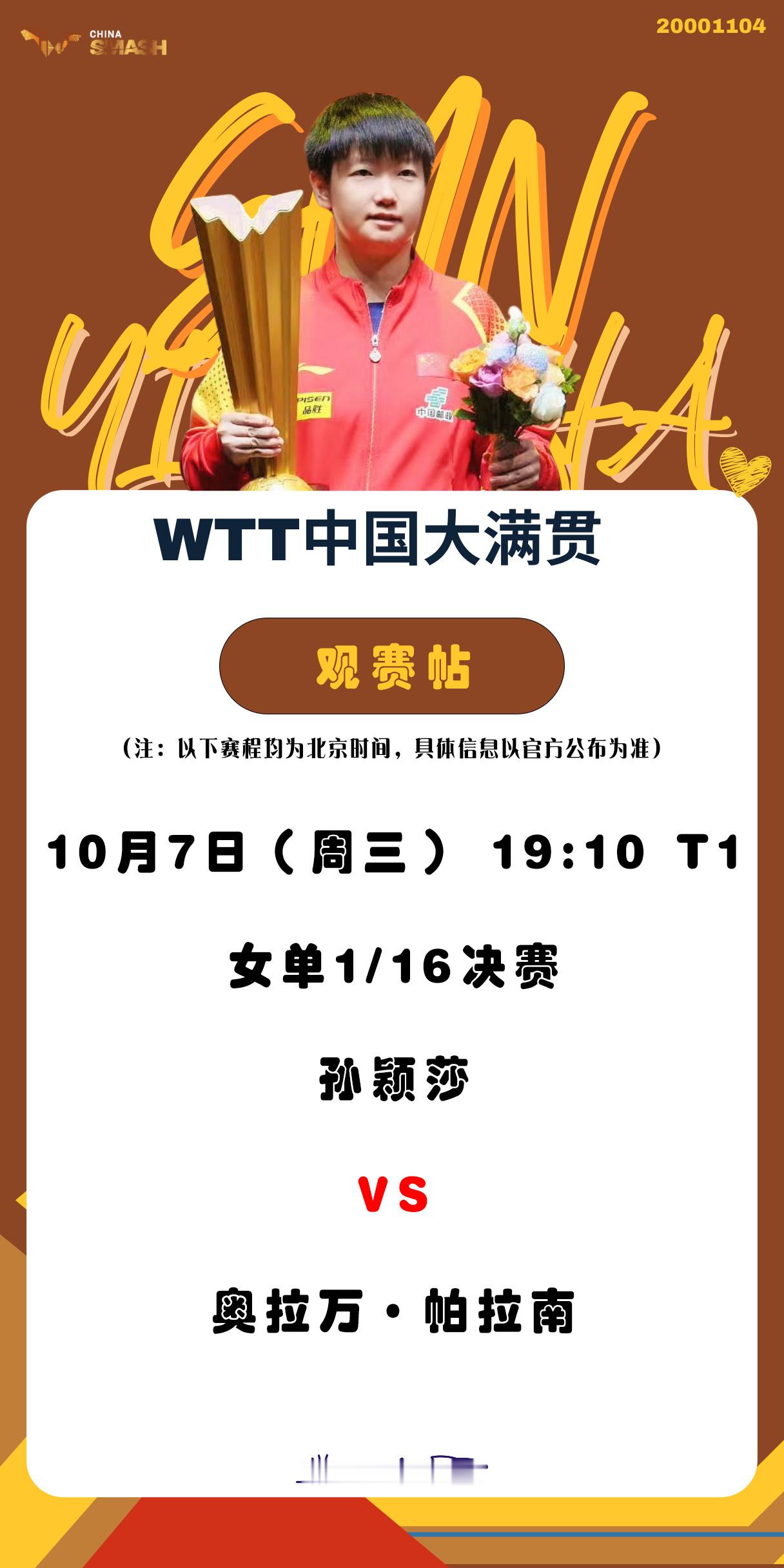 孙颖莎26岁生日快乐 ☀️孙颖莎1104生日快乐【10月7日女单1/16决赛观赛