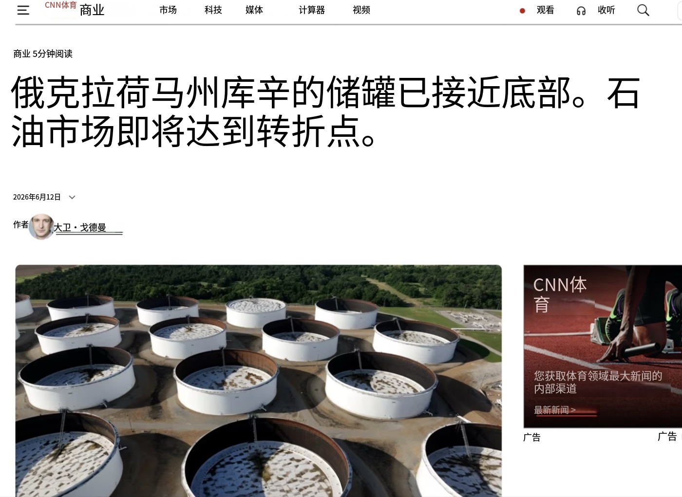 CNN报道：美国俄克拉荷马州卡辛的战略石油储备正接近危急的低水平。而全世界将在一