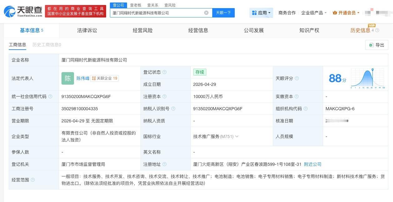 宁德时代在厦门成立新公司 注册资本1亿

天眼查App显示，近日，厦门同翔时代新