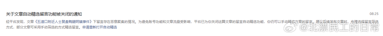 第一次见……关于文章自动精选留言功能被关闭的通知经平台发现，文章《五道口附近人士