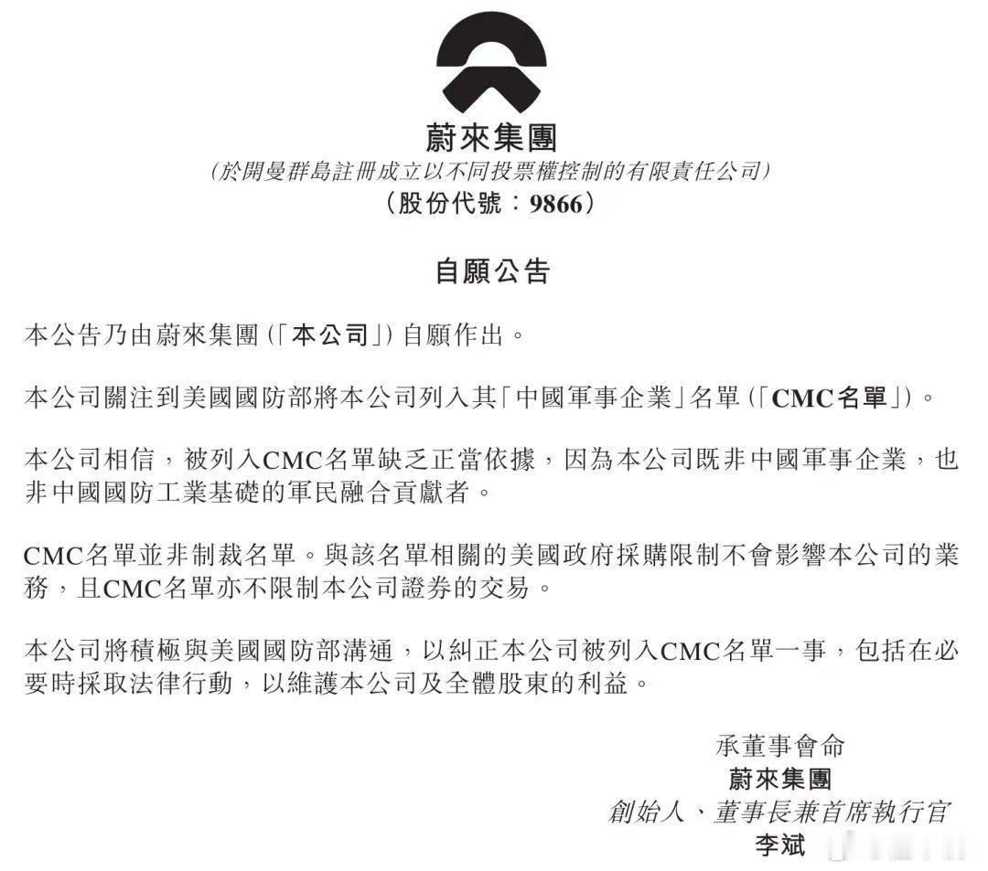 蔚来被列入美国CMC清单（俗称1260H名单）1260H这个清单只是美国军队不能