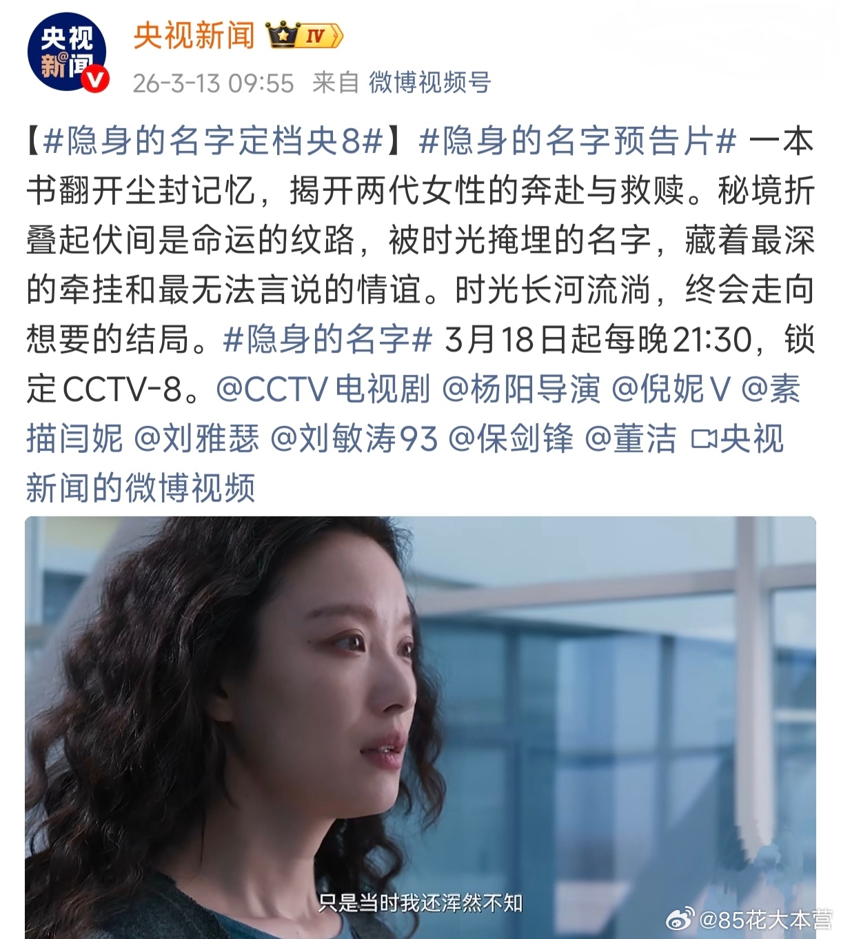 央视新闻——官宣《隐身的名字》定档开播～上星央视8套，3月18日起每晚21.30
