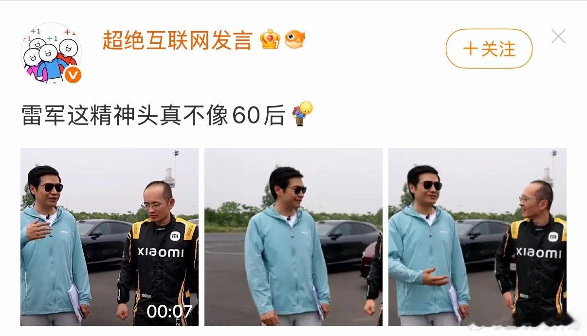雷军这种精神头不像60后！ 