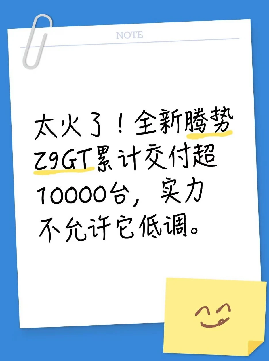 太火了！全新腾势Z9GT累计交付超10000台，实力不允许它低调。 全...
