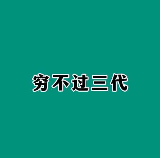 我二十六七岁在工地上的时候，
开玩笑地跟别人说，
都说穷不过3代，
到第三代穷的