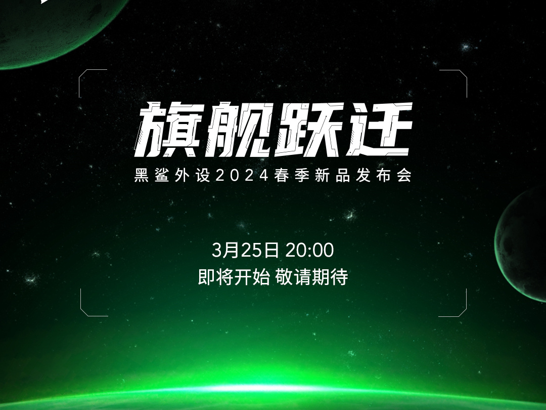 黑鲨要开发布会了，几年不见甚是想念啊哈哈哈，这次据说是外设，明天（25号）晚上9