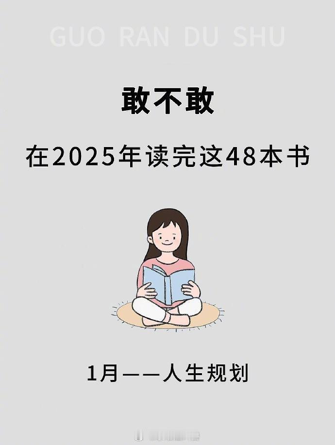 2025敢不敢用一年时间读完人民日报推荐的100本书单，脑子真的会变快 