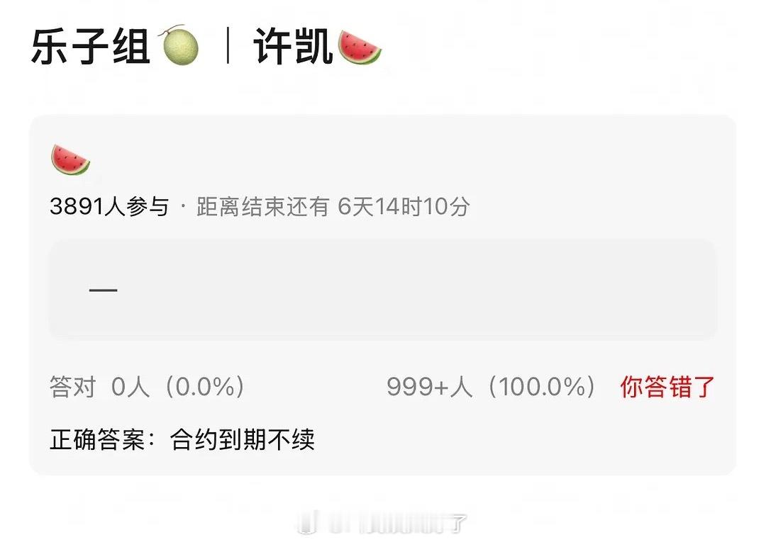 许凯这次真的到期不续了吗？