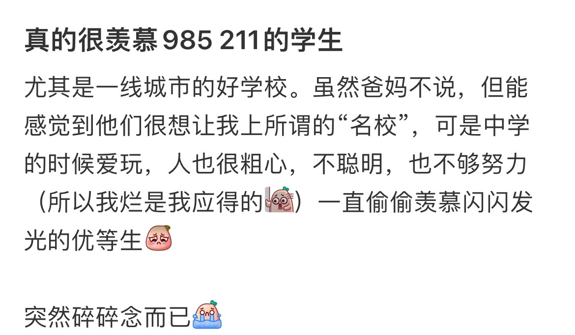真的很羡慕985 211的学生 ​​​