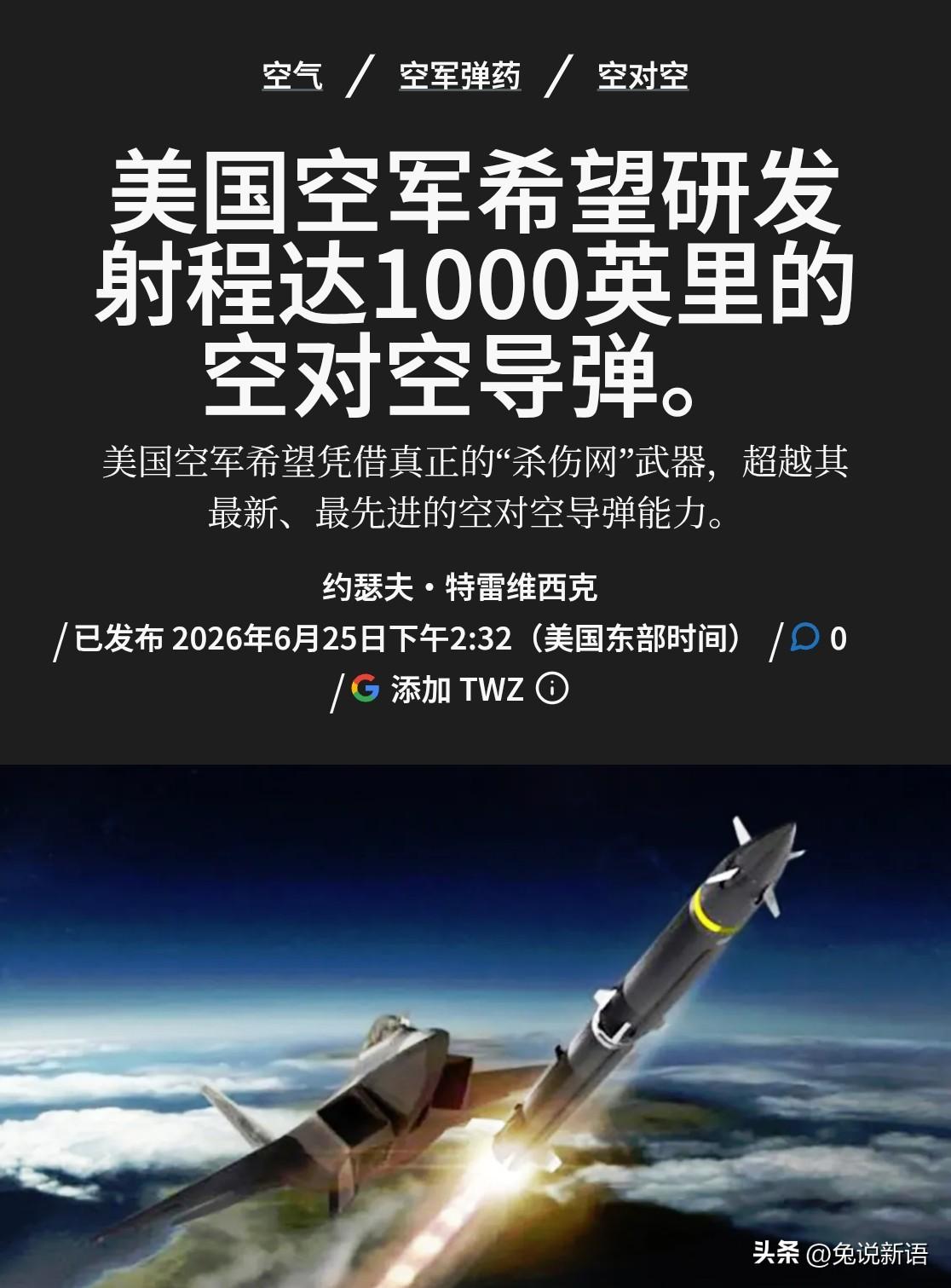 美国战区网站报道，美国空军希望研发一种射程达到1600公里的空空导弹，以超越AI
