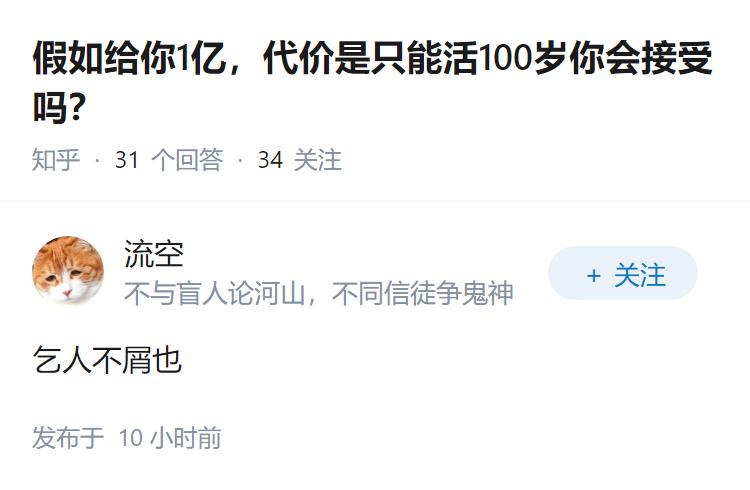 假如给你1亿，代价是只能活100岁你会接受吗？