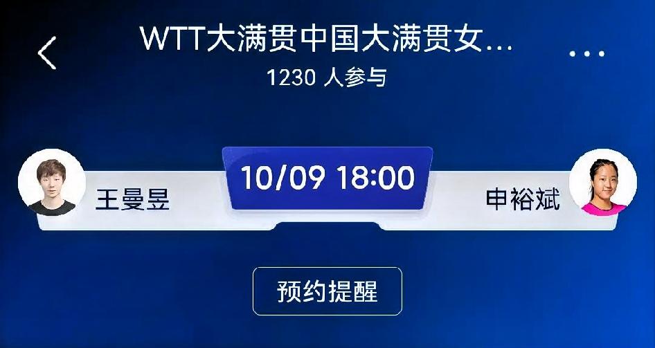 赛前预测：王曼昱 vs 申裕斌（WTT中国大满贯女单1/4决赛）
 
⚠️中韩焦