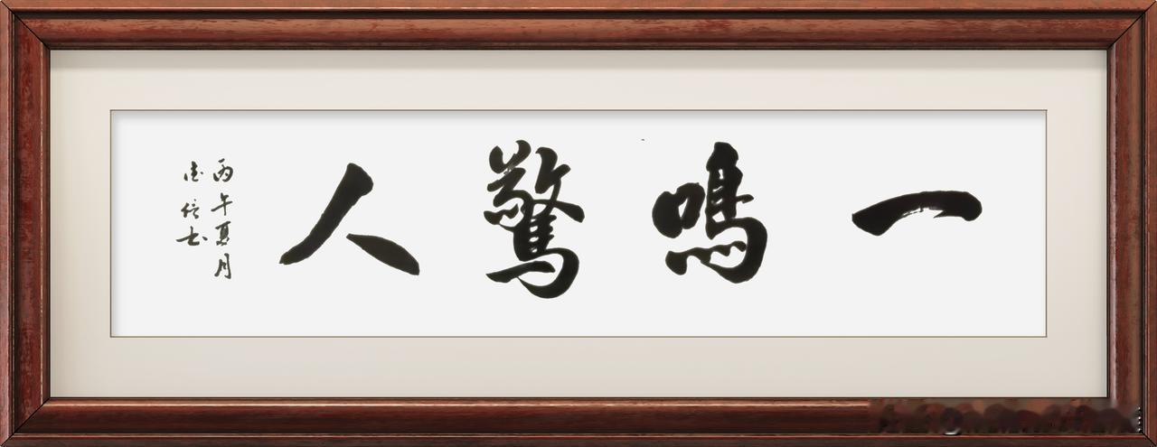 一鸣惊人
