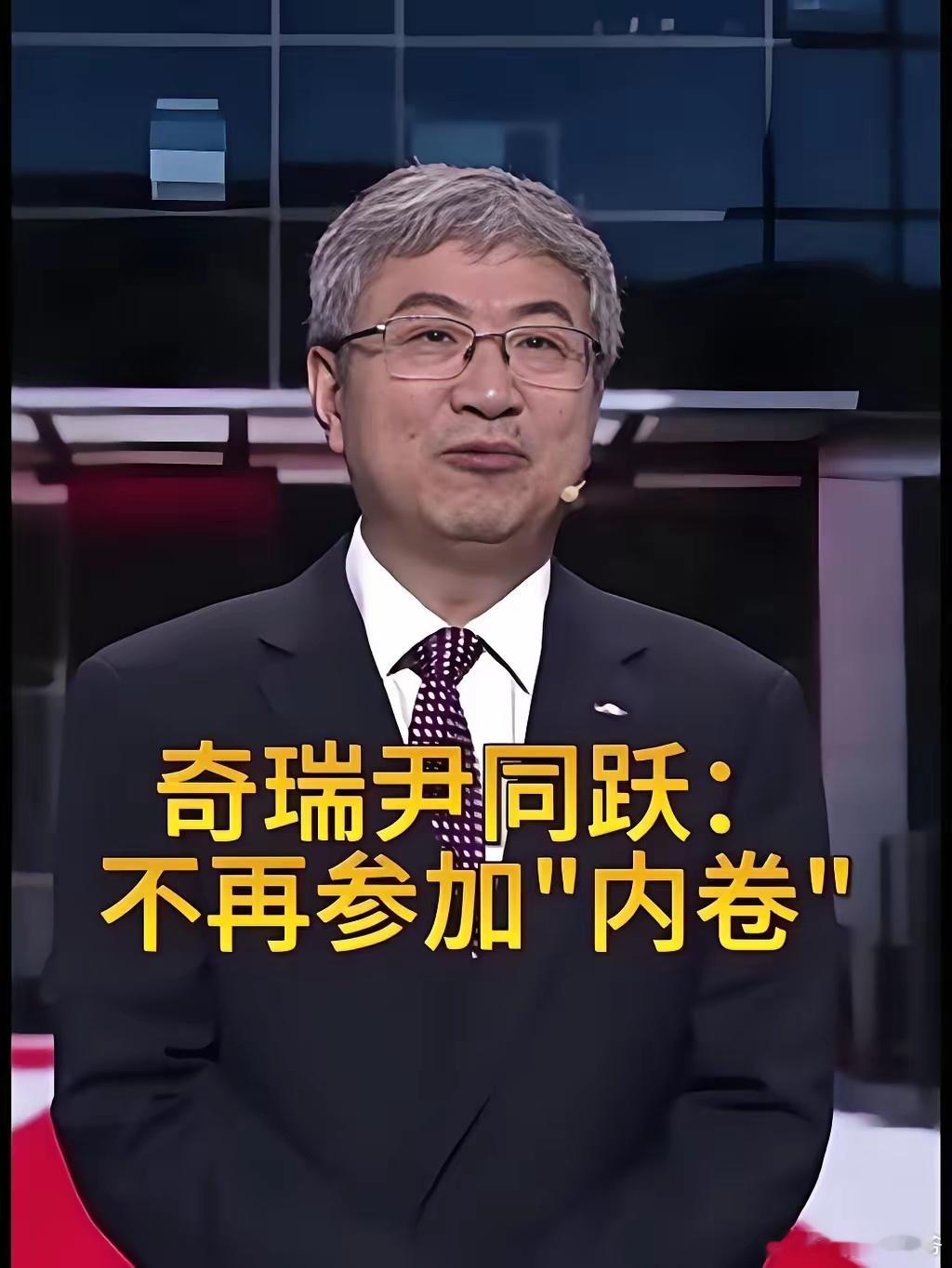 奇瑞尹同跃：2000万辆以后，我们不再参加内卷奇瑞汽车董事长尹同跃昨日在风云 A