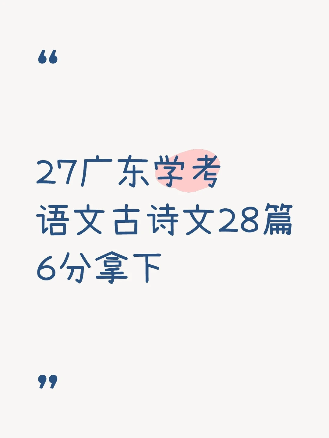 27广东学考语文古诗文28篇6分拿下