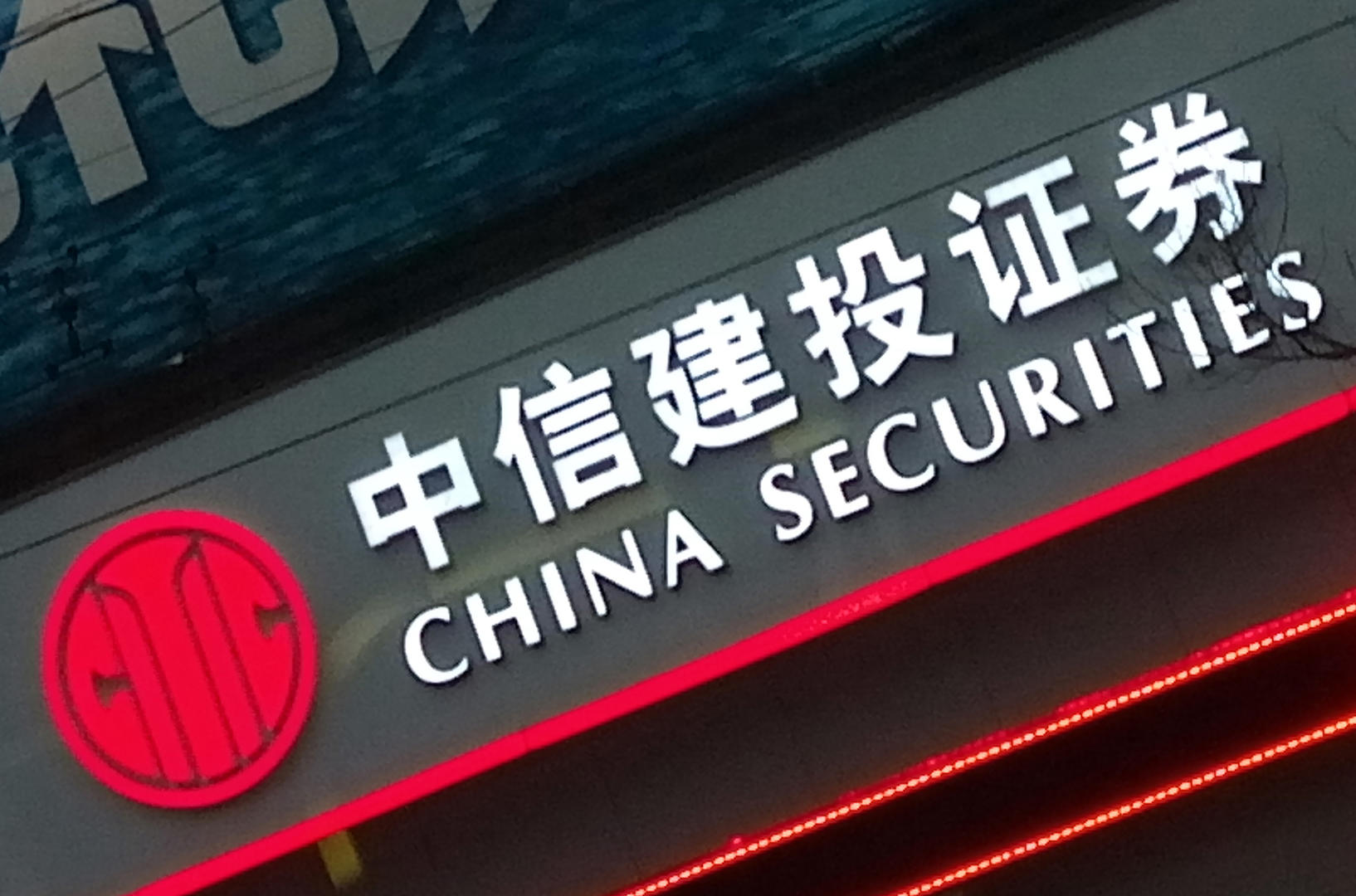 中信建投3名投行人员因受贿罪被判刑,一审刑期均在10年以上