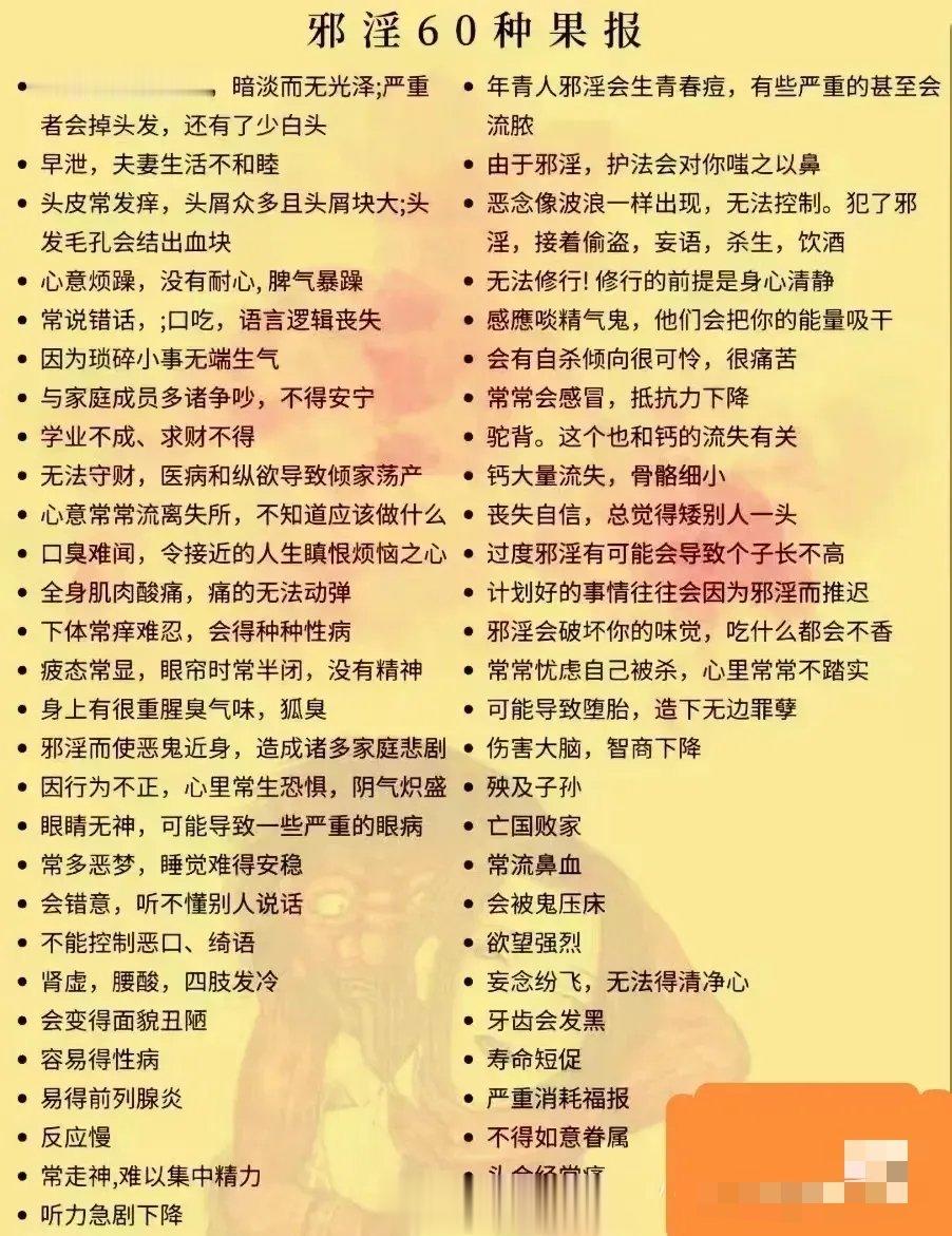 淫邪的60种果报，害怕了吧？[并不简单] ​​​