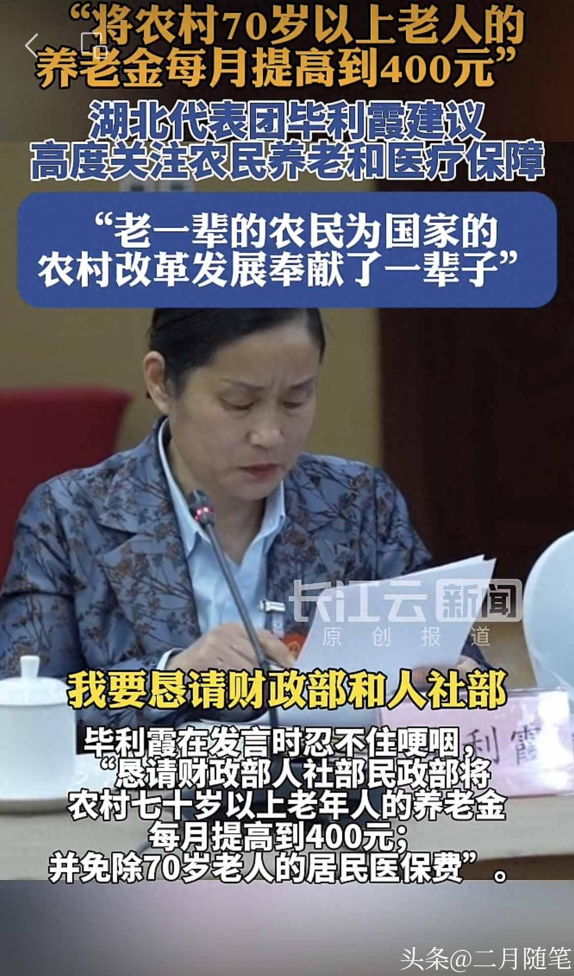 人大代表毕利霞哽咽发言：
老一辈的农民为农村改革发展奉献了一辈子，恳请将农村70