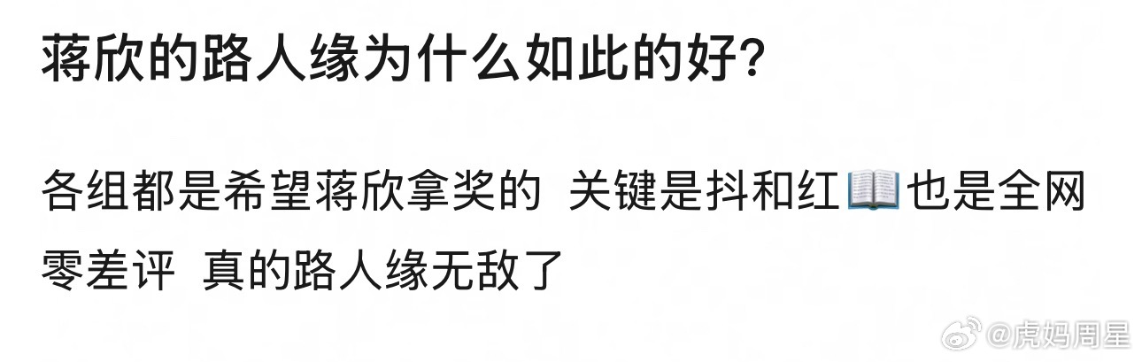 要问蒋欣为什么路人缘这么好，那肯定是人美演技好呀，一个演员作品就是最大的底气！！
