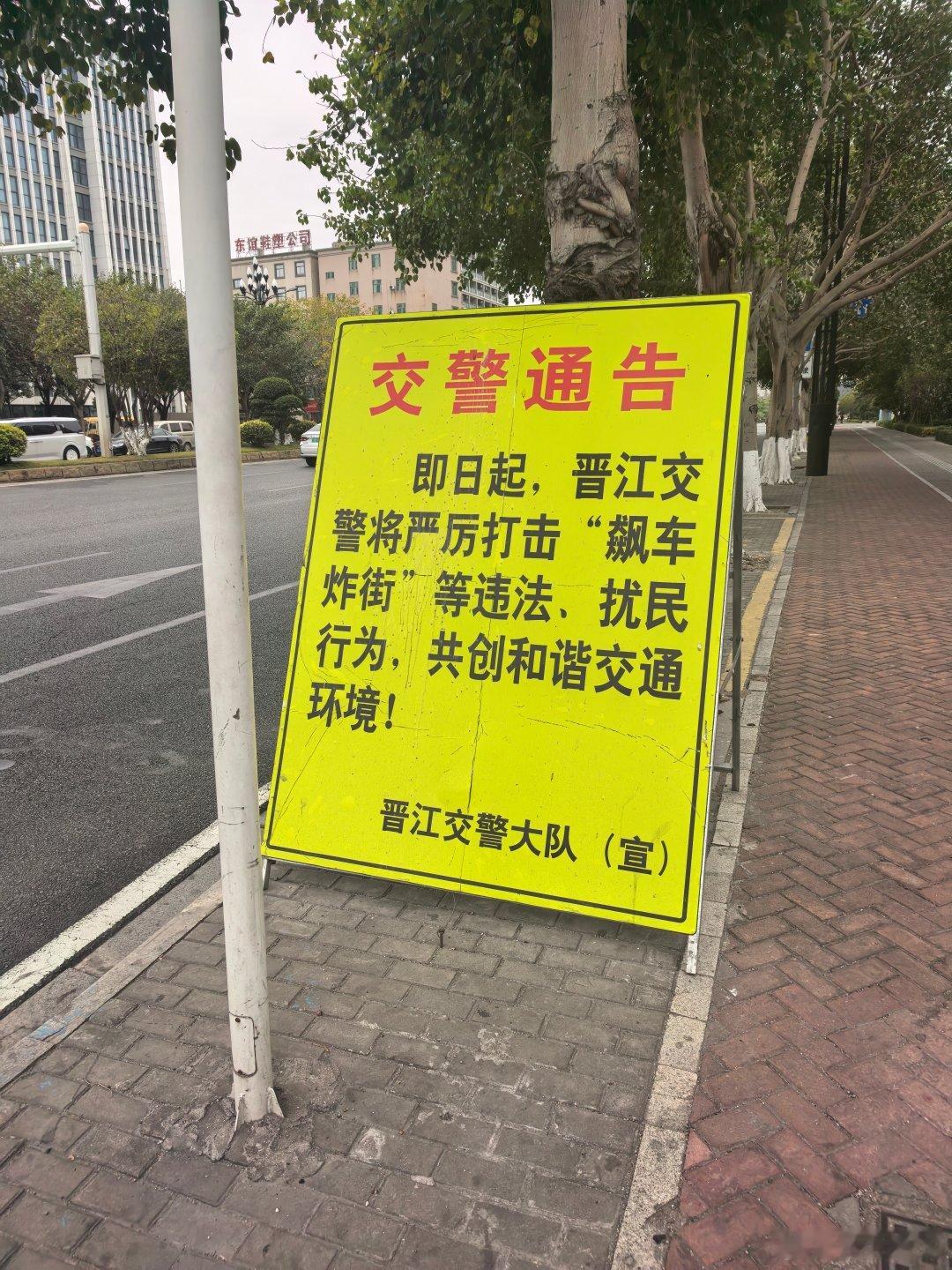 晋江机场路口立的牌子严厉打击飙车炸街等违法、扰民行为看来之前应该有人玩的挺狠的