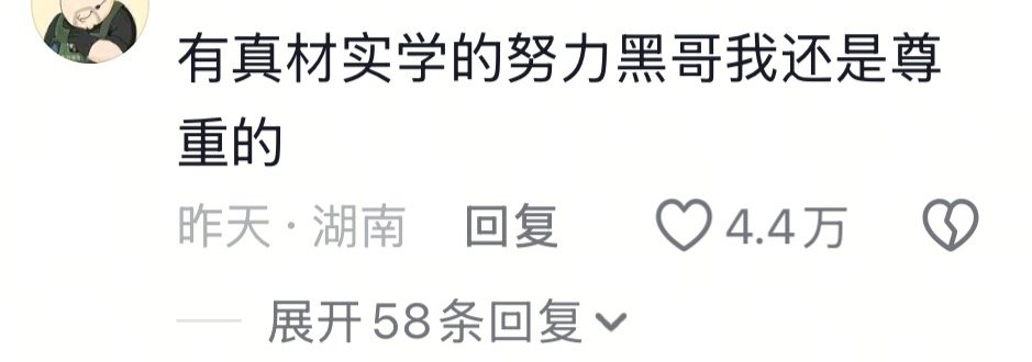 很多人根本意识不到这就是种族歧视言论 