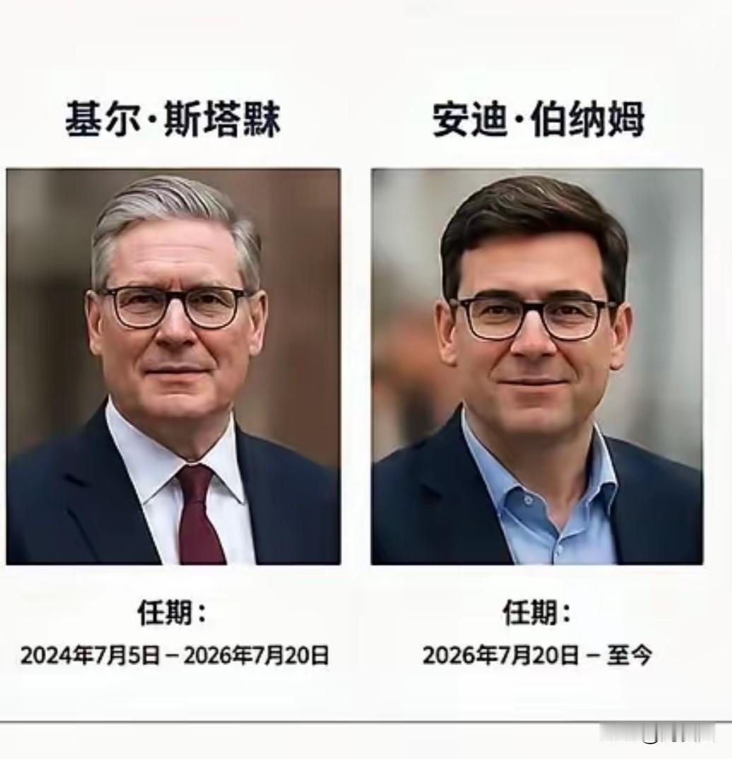 英国前首相斯塔默与现任首相伯纳姆同属英国工党，理念一脉相承，主张修正保守党政策，