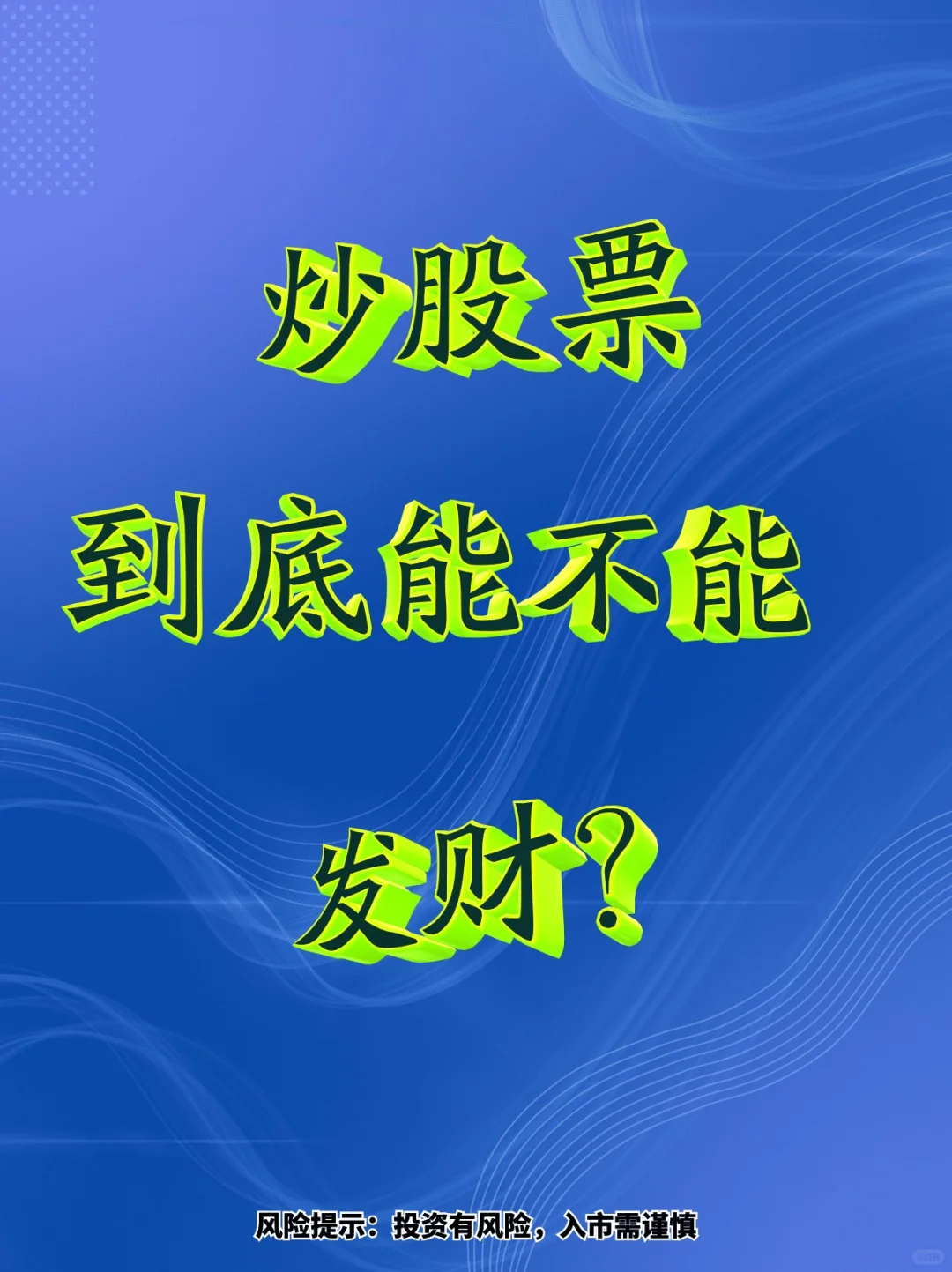 炒股票到底能不能发财？