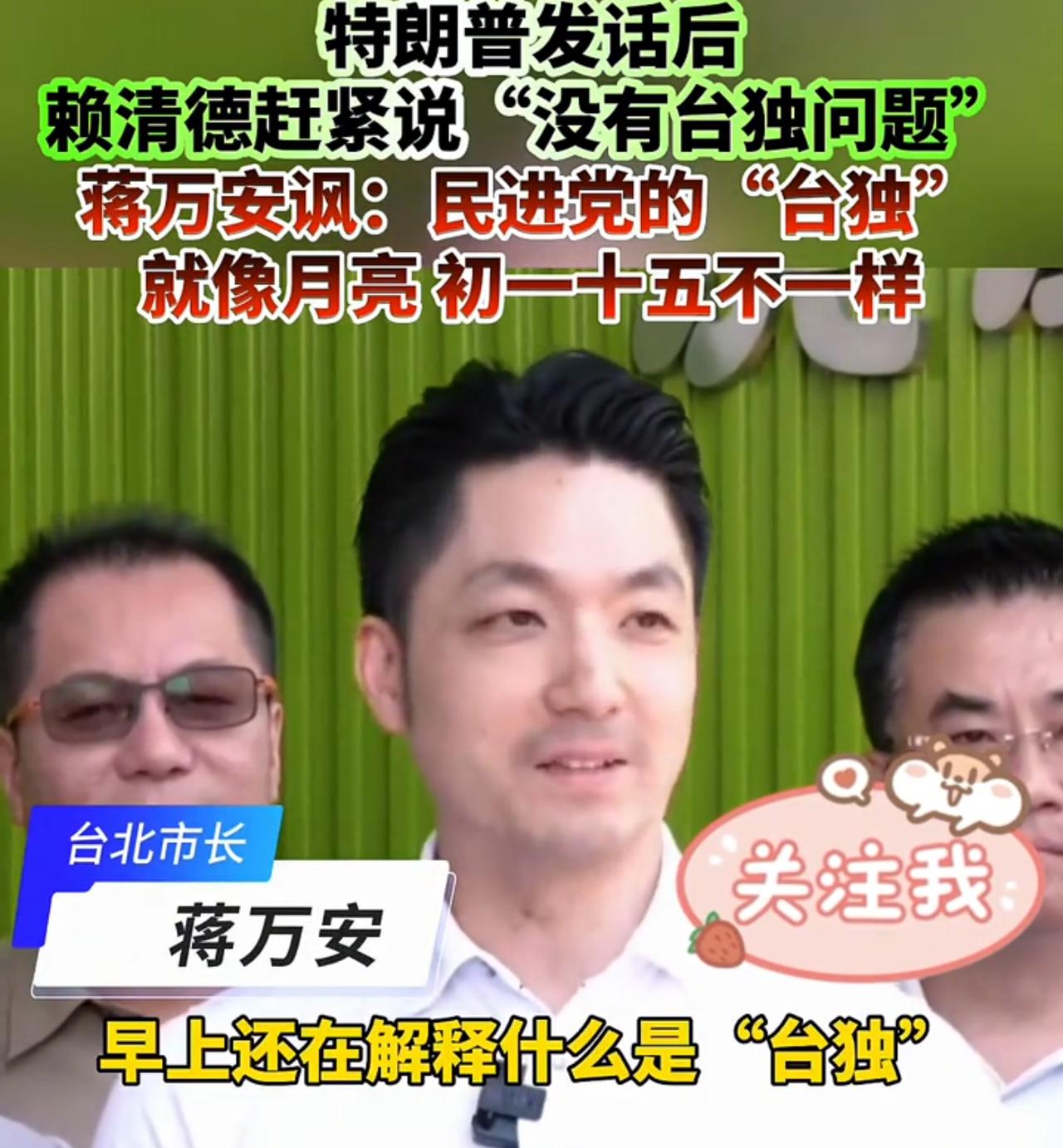 蒋万安嘲讽赖清德：作为一个“台独工作者”，竟然说没有“台独问题”？早上还在解释什