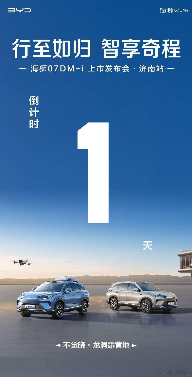 华东车讯[超话]  行至如归 智享奇程奢享智能SUV海狮07DM-i 济南上市品