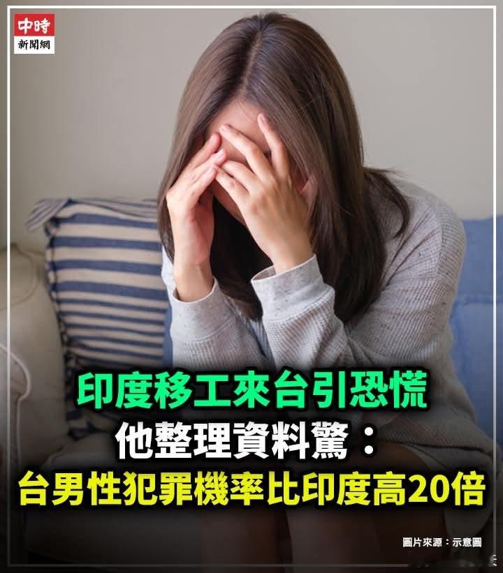 引进印度劳工引发恐慌，民进党当局称台男强奸率是印度20倍民进党当局引进印度劳工赴