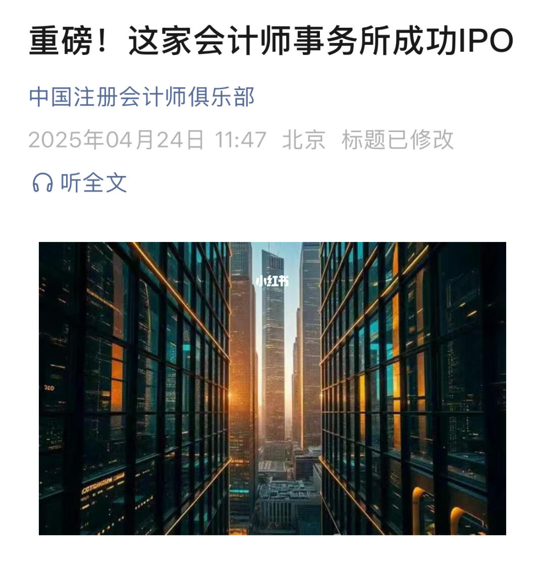 重磅！这家会计师事务所成功IPO