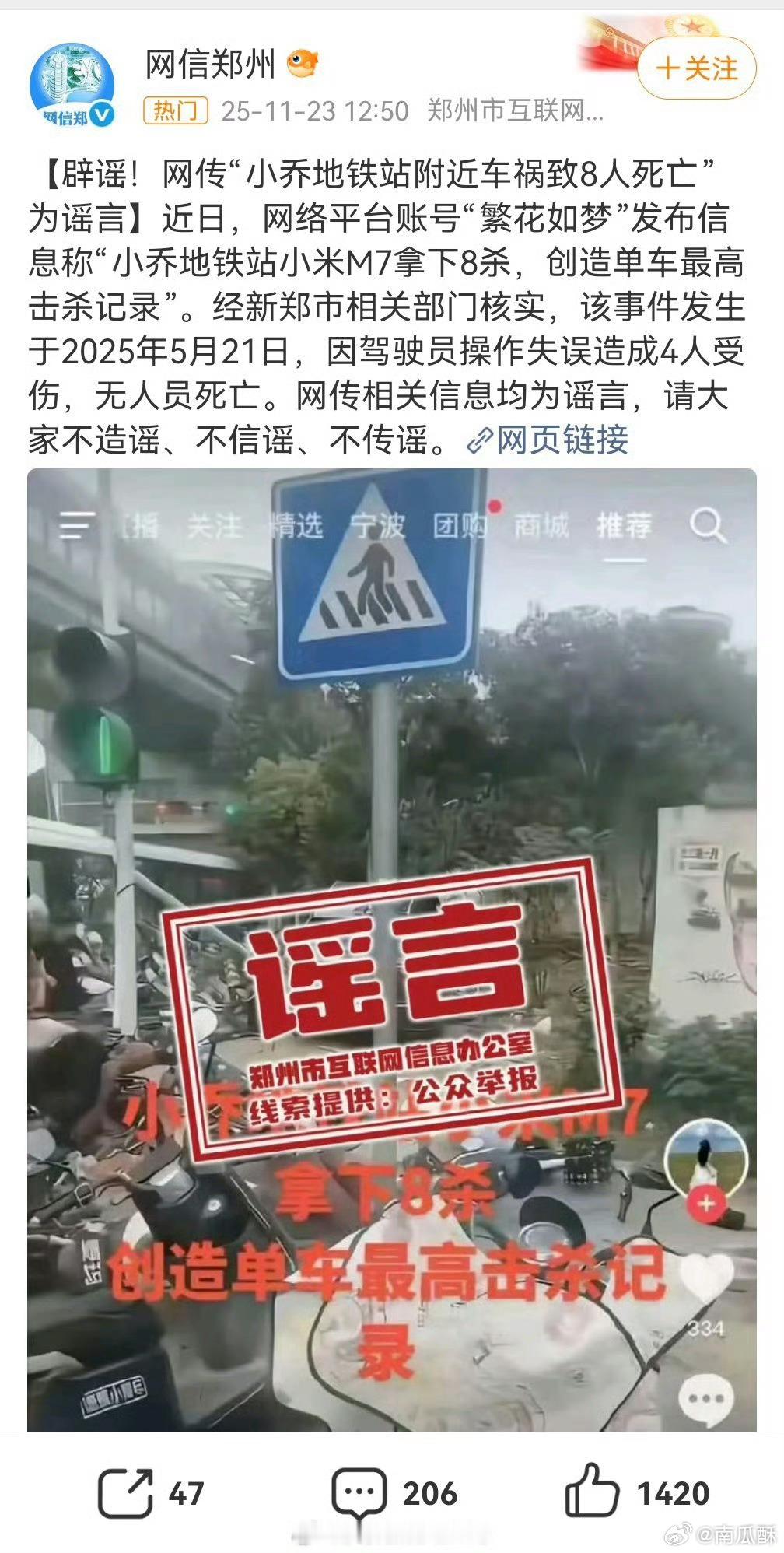 郑州小乔这个事儿，两点需要澄清：第一，受伤 4 人，死亡0 人，之前的所谓“八杀