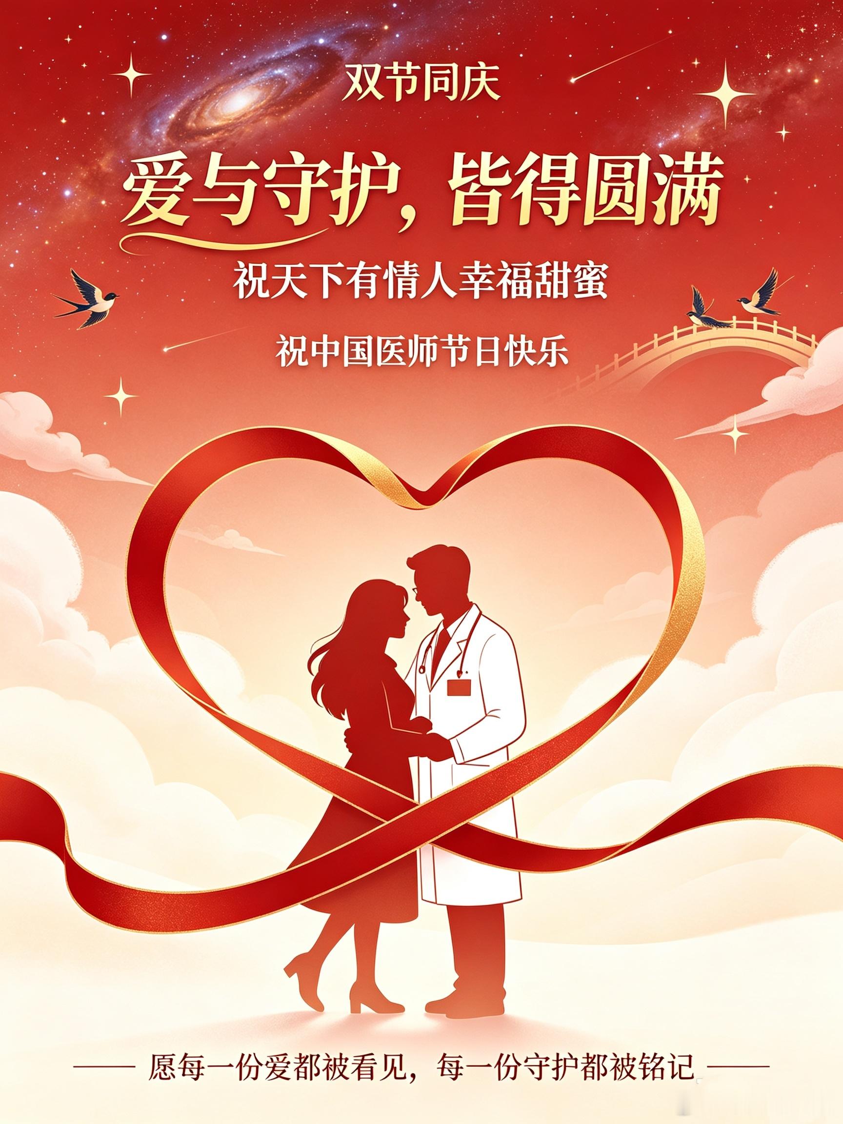 七夕中国医师节 当七夕(情人)节遇上中国医师节，愿华夏有情人爱常在、人常伴！致敬