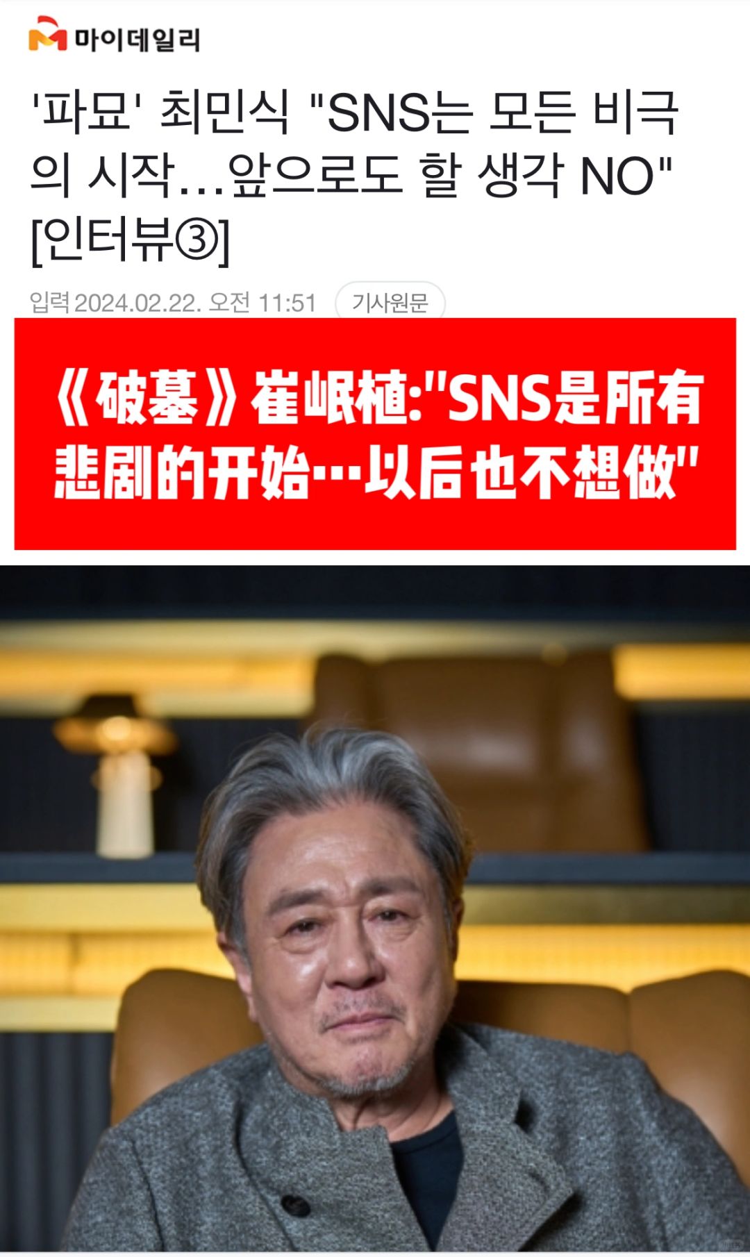 🔥《破墓》崔岷植采访称SNS是所有悲剧的开始！