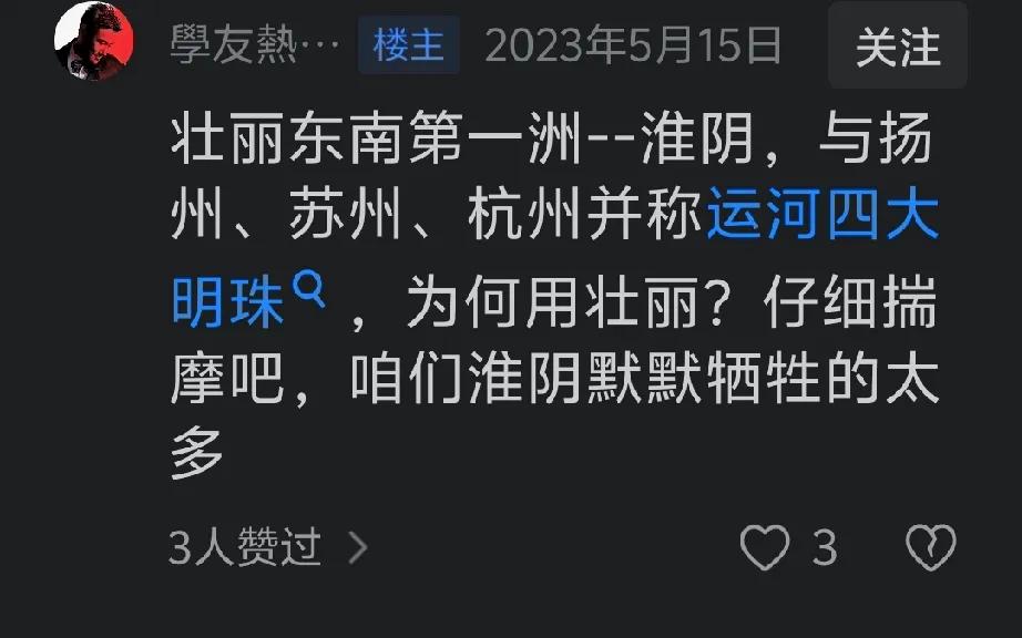 “壮丽东南第一州”指的到底是淮阴还是淮安？淮阴网友有理有据，可是淮安网友有点底气