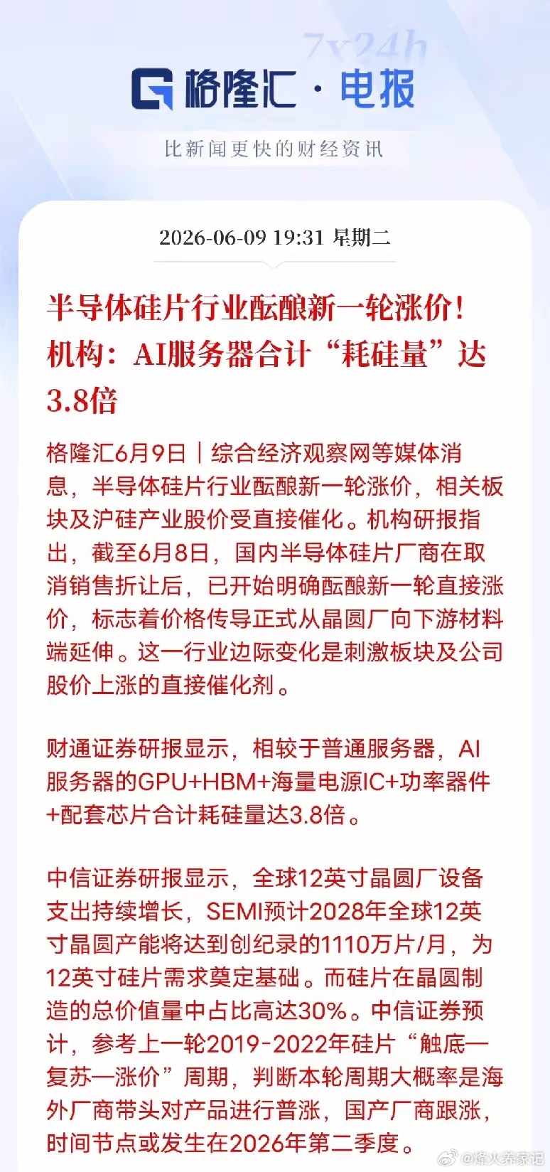 AI引爆硅片革命！涨价潮突袭，国产龙头迎黄金拐点半导体圈传来重磅信号！6月9日消