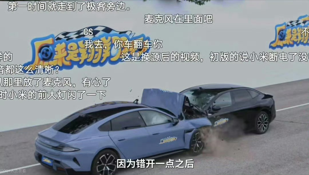 小米对撞测试断电事件 有结果了！那个博主最终判刑一年8个月，调查结果是在碰撞之前